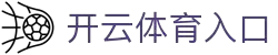 开云·体育(kaiyun)官方网站_KAIYUNSPORTS